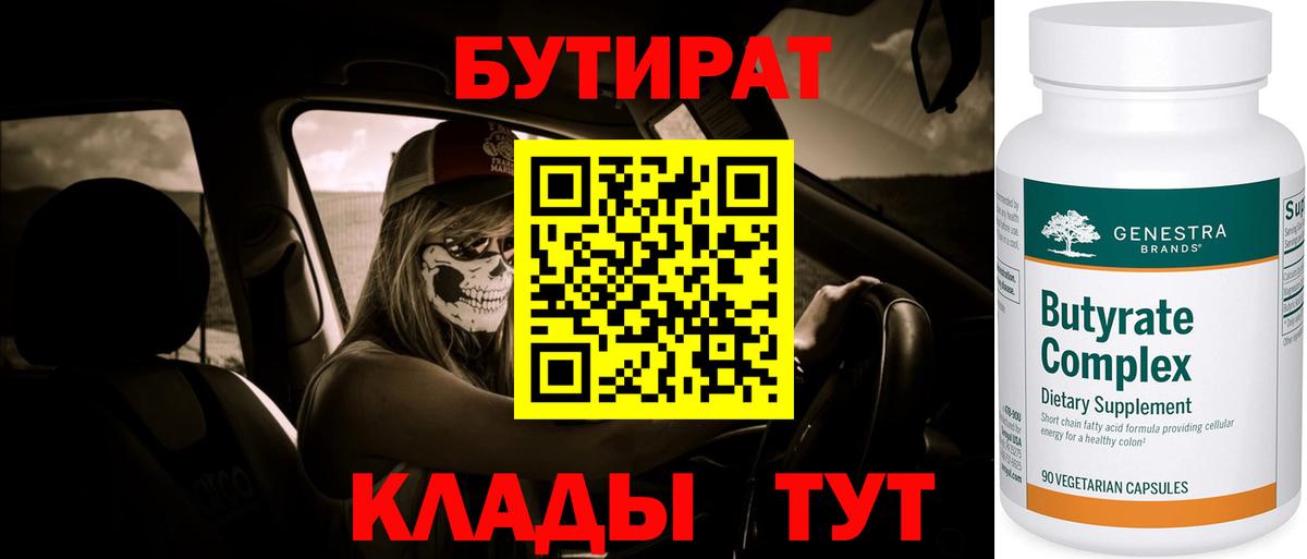 Ангарск  БУТИРАТ  Вход с VPN  Бутират оксибутират 