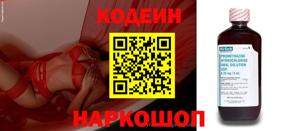 Кодеин Purple Drank Ангарск